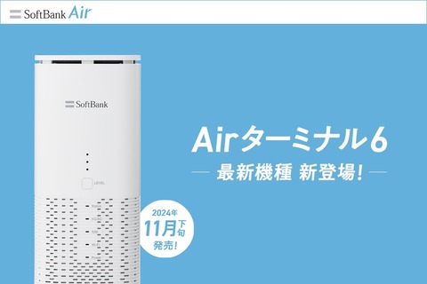 ソフトバンク、5G＆Wi-Fi 7対応のSoftBank Air向けホーム