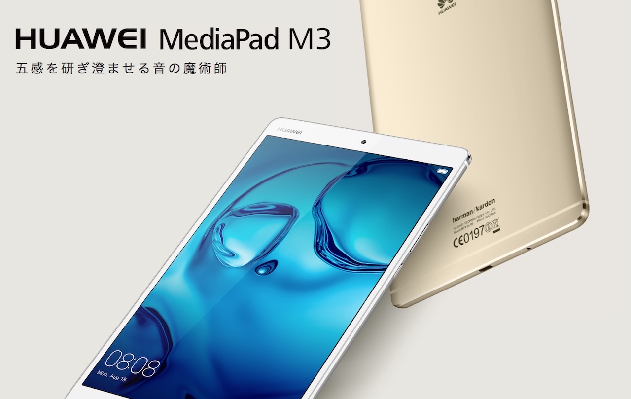 ファーウェイ 8 4インチ2k液晶のandroidタブレット Huawei Mediapad M3 を12月16日に発売 Simフリーのlteモデルとwi Fiモデルで価格が3万4538円から S Max
