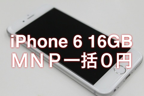 ドコモショップにて人気スマホ「iPhone 6」の16GBモデルがMNP一括0円で販売中！新たに開始された「のりかえボーナス」と期間限定で増額