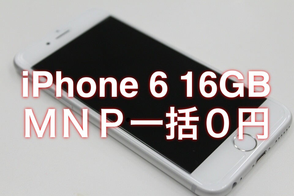 ドコモショップにて人気スマホ Iphone 6 の16gbモデルがmnp一括0円で販売中 新たに開始された のりかえボーナス と期間限定で増額された 家族まとめて割 を利用で S Max