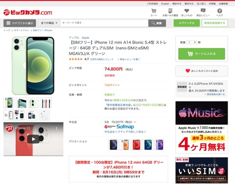 ビックカメラ Comにてsimフリースマホ Iphone 12 Mini の64gb グリーンが100台限定で7480円offの7万4800円 さらに1 ポイント還元 S Max ビックカメラ Comにてsimフリースマホ Iphone 12 Mini の64gb グリーンが100台限定で7480円offの7万4800円 さらに1 ポイント還元 S Max