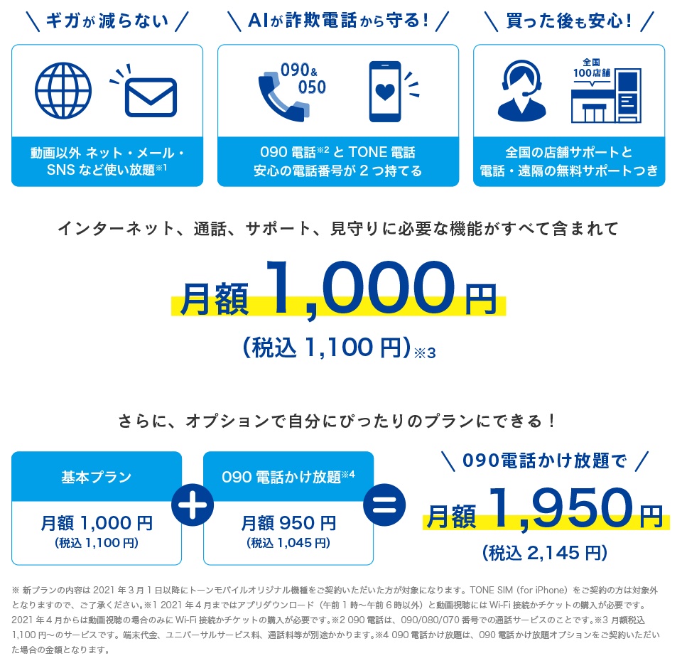 携帯電話サービス トーンモバイル が基本プランを3月1日からバージョンアップ 月額1100円はそのままに動画以外は高速データ通信使い放題に S Max 携帯電話サービス トーンモバイル が基本プランを3月1日からバージョンアップ 月額1100円はそのままに動画以外は高速データ通信使い放題に S Max