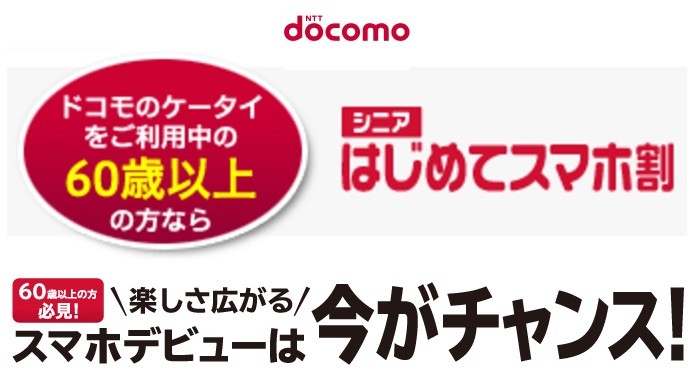 スマホ 割 はじめて ドコモの「はじめてスマホ割」が復活！ 適応条件～旧サービスとの比較まで徹底解説