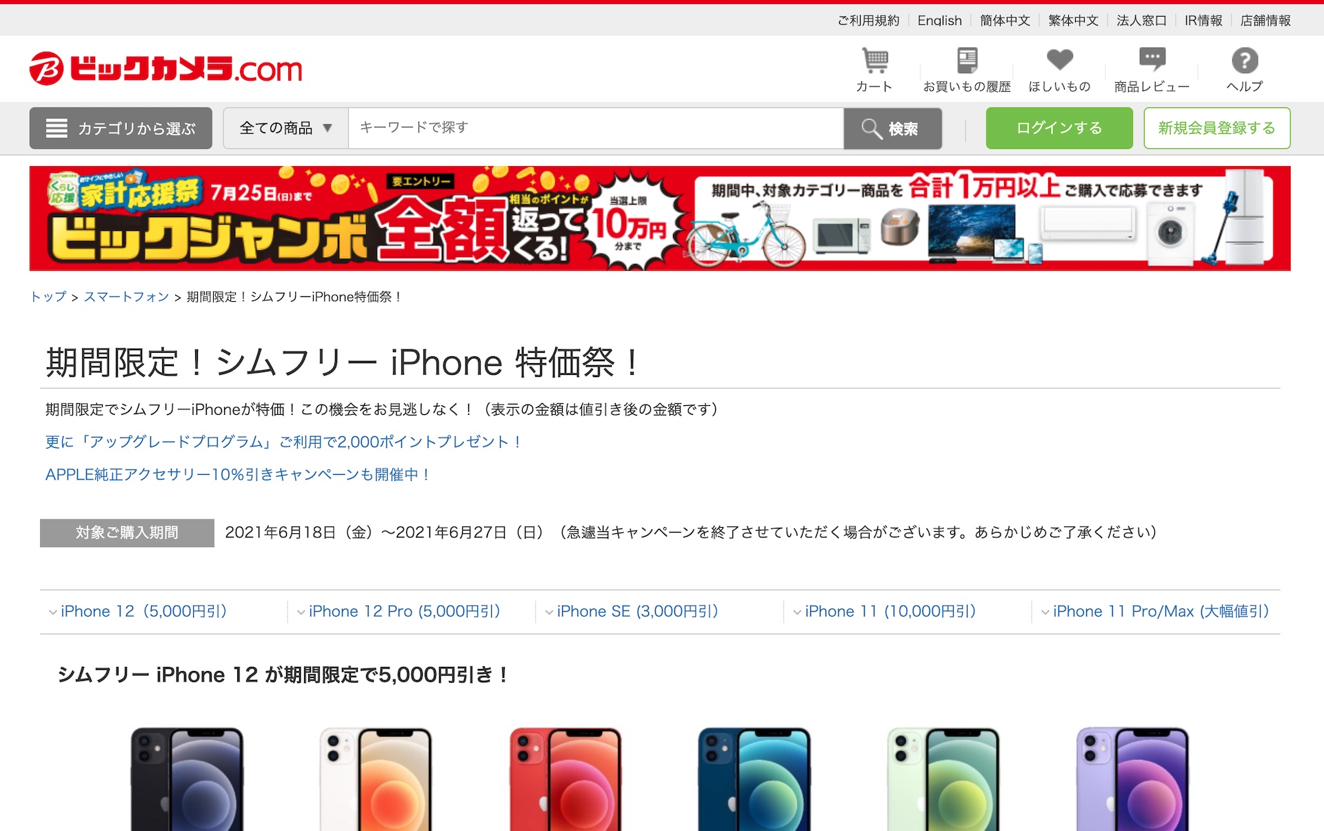 ビックカメラ.comにて「期間限定！シムフリー iPhone 特価祭！」が実施中！iPhone 12・12 Proが5千円OFF、iPhone