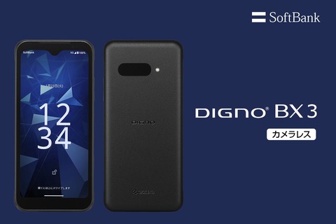 ソフトバンクオンラインショップで5G対応エントリースマホ「DIGNO BX3