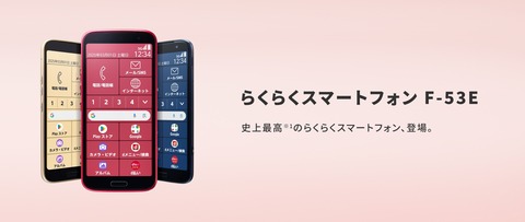NTTドコモ、シニア向け「らくらくスマートフォン F-53E」を発表