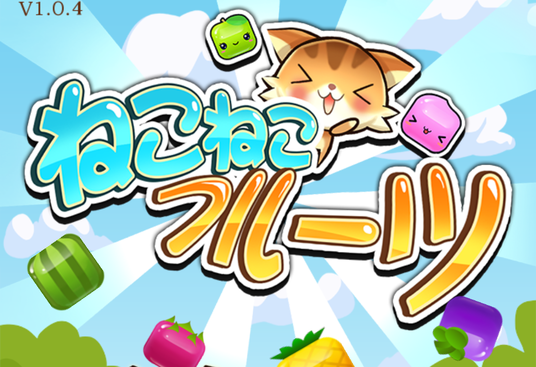 タップするだけ 簡単でかわいいパズルゲーム ねこねこフルーツ Androidアプリ S Max