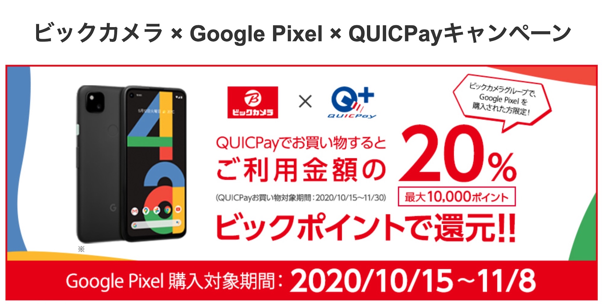 Googleスマホ Pixel 5 や Pixel 4 5g Pixel 4a Pixel 4 をビックカメラ にて買うとquicpayで ポイント還元キャンペーン S Max