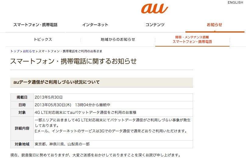 昨日に続いてまたも障害 Kddi 東京都 神奈川県 山梨県の一部でau向け4g Lte対応端末のlteデータ 通信サービスが利用しづらい状況に 5月30日23 50復旧済み S Max