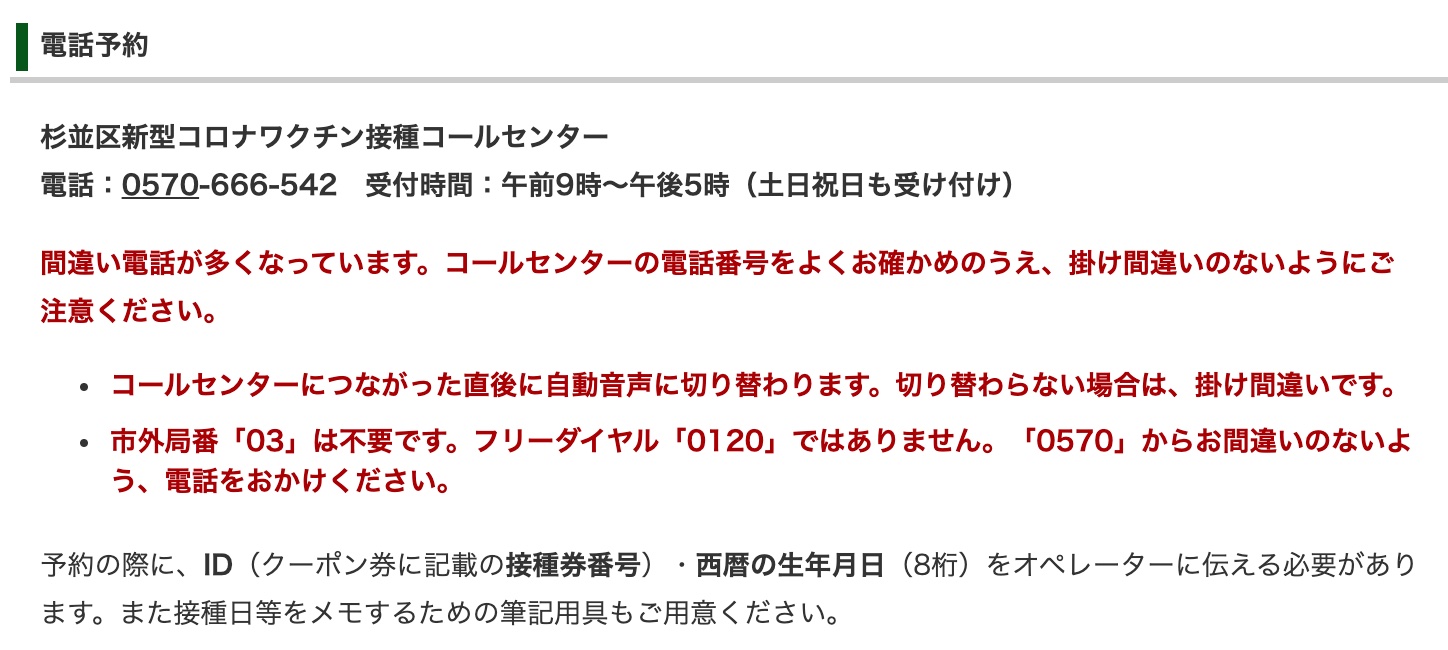 新型コロナウイルスワクチン接種の予約用電話番号はナビダイヤル 0570 が多いので高額請求に注意 携帯電話の通話定額サービスは対象外 S Max