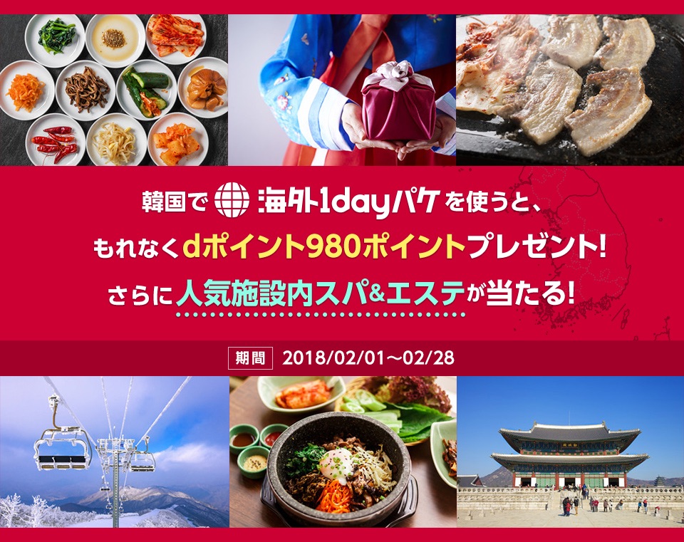 Nttドコモ 韓国で 海外1dayパケ を2月中に使うと1回24時間分相当の980ポイントが還元 平昌オリンピックに合わせて 3月15日からは パケットパック海外オプション に S Max