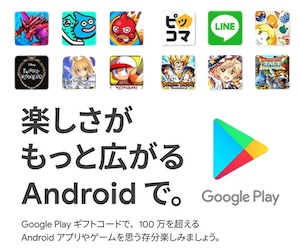 Google Play ギフトカード
