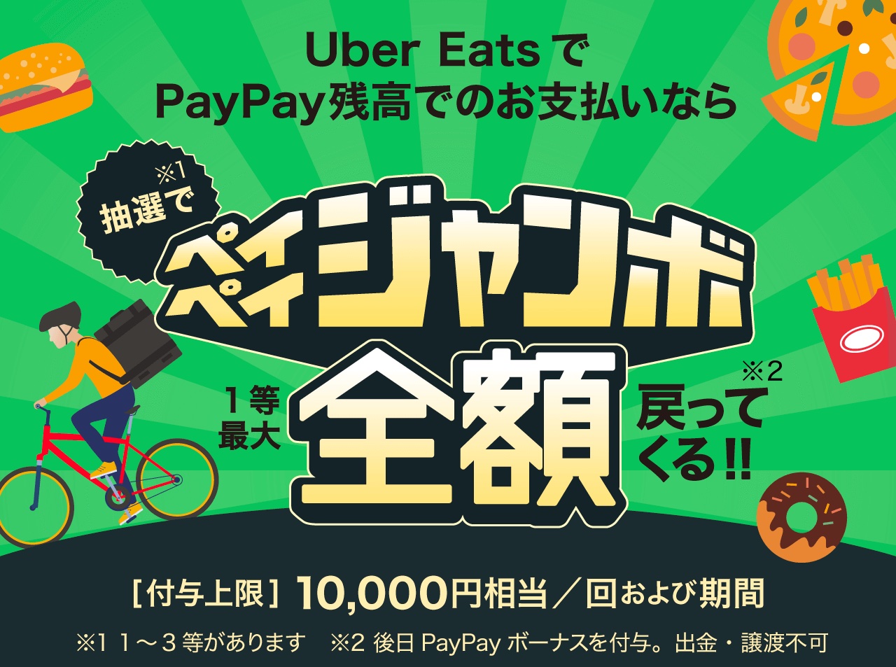 決済サービス「PayPay」にてUber Eatsで当たる！ペイペイジャンボ」が3 