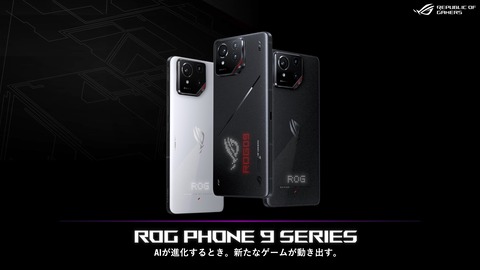 ASUS JAPAN、新ゲーミングスマホ「ROG Phone 9」と「ROG Phone 9