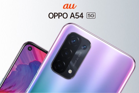 KDDI、au向けエントリースマホ「OPPO A54 5G OPG02」を6月4日に