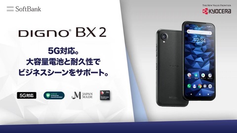 スマートフォン本体 digno bx2 A101KC DIGNO® BX2｜スマートフォン｜ビジネス向けモバイル端末