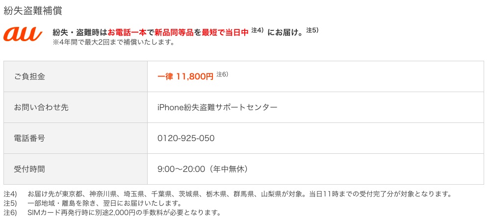 Kddi Au向けiphoneおよびipadのサポートサービス 故障紛失サポート With Applecare Services において当日配送エリア拡大 群馬 茨城 栃木 山梨が対象に S Max