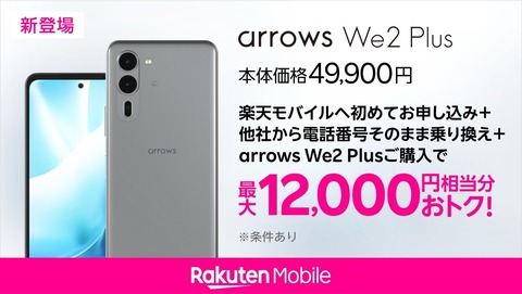 楽天モバイル、新ミッドハイスマホ「arrows We2 Plus M06」を発表