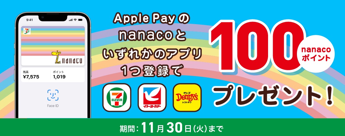 決済サービス Apple Pay でnanacoを利用開始してセブン イレブンアプリなどに登録するともれなく100ポイントプレゼント 11月30日まで S Max
