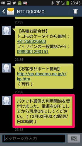 利用開始を知らせるSMSが届く