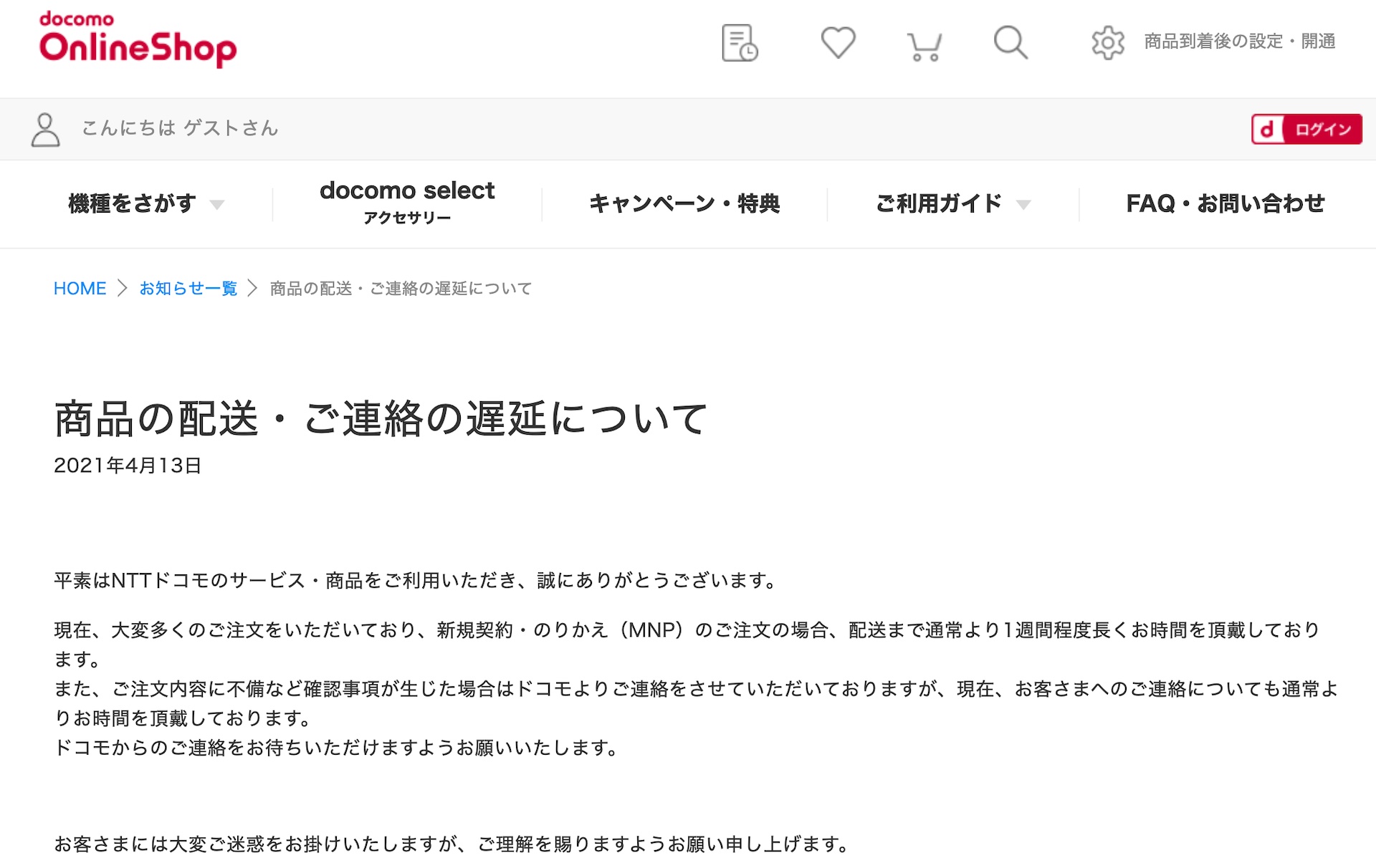 ドコモオンラインショップでも配送遅延 新規契約やmnpでは1週間程度長くかかると案内 Galaxy S21シリーズの購入手続きは4月19日10時から S Max ドコモオンラインショップでも配送遅延 新規契約やmnpでは1週間程度長くかかると案内 Galaxy S21シリーズの購入手続きは4月19日10時から S Max