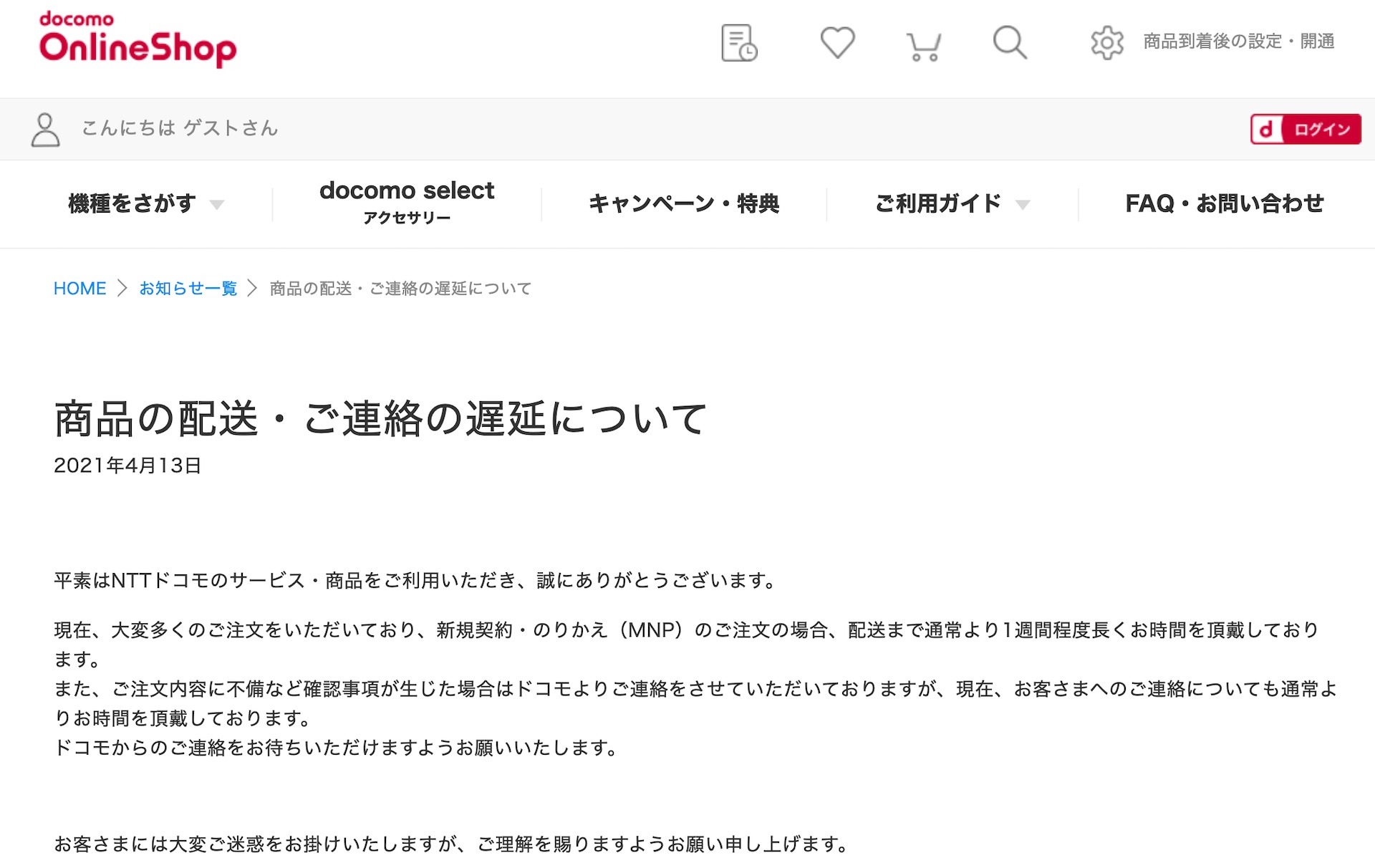 ドコモオンラインショップでも配送遅延 新規契約やmnpでは1週間程度長くかかると案内 Galaxy S21シリーズの購入手続きは4月19日10時から S Max