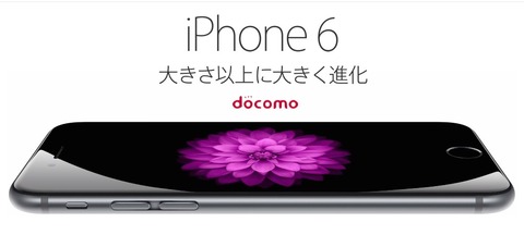 NTTドコモ、Appleの新スマホ「iPhone 6」および「iPhone 6 Plus」の本体価格を発表！iPhone 6の新規・MNPで