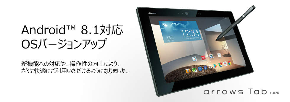 Nttドコモ 富士通製10インチタブレット Arrows Tab F 02k にandroid 8 1 Oreoへのosバージョンアップを含むソフトウェア更新を提供開始 S Max