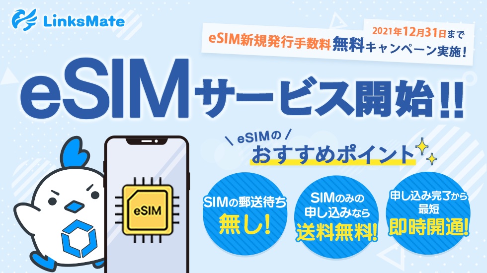 携帯電話サービス Linksmate がesimサービスを提供開始 Esim新規発行手数料無料キャンペーンを12月31日まで実施中 ライブドアニュース