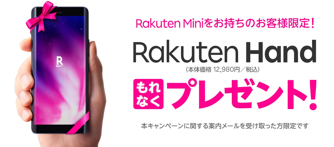 楽天モバイルが Rrakuten Mini 購入者に Rakuten Hand を無料でプレゼントするキャンペーンを開始 先着順でなくなり次第終了 S Max