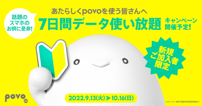 Kddi オンライン専用プラン Povo2 0 に新規加入で データ使い放題 7日間 がもらえるキャンペーンを9月13日から10月16日まで実施 ライブドアニュース