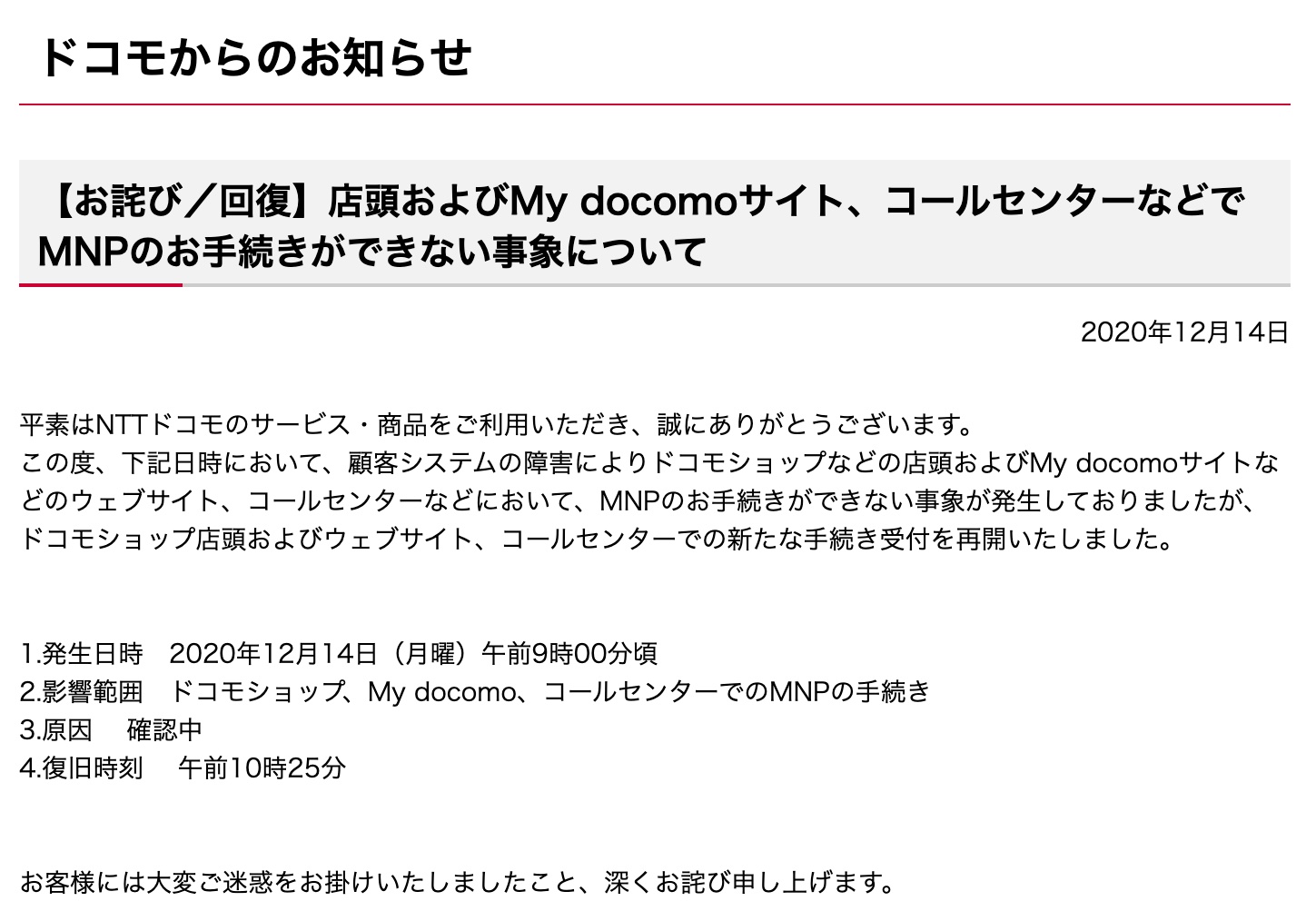 Nttドコモ 顧客システムの障害によって12月14日9時頃から店頭やweb 電話などでmnpの手続きができない状態に すでに復旧済み S Max Nttドコモ 顧客システムの障害によって12月14日9時頃から店頭やweb 電話などでmnpの手続きができない状態に すでに復旧済み S Max