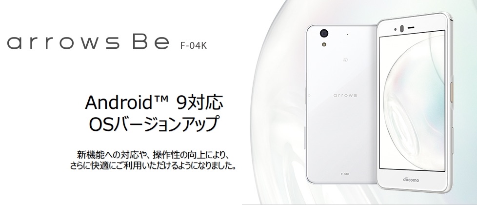 Nttドコモ 洗える 割れにくい日本製タフネススマホ Arrows Be F 04k にandroid 9 0 Pieへのosバージョンアップを含むソフトウェア更新を提供開始 S Max Nttドコモ 洗える 割れにくい日本製タフネススマホ Arrows Be F 04k にandroid 9 0 Pieへのosバージョンアップを含むソフトウェア更新を提供開始 S Max