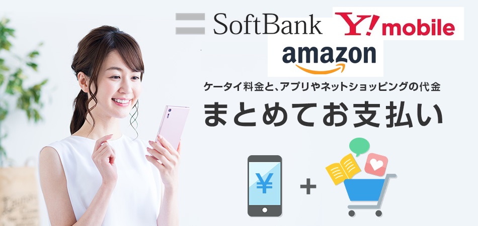 ソフトバンクとワイモバイルのキャリア決済 まとめて支払い がamazon Co Jpで利用可能に Nttドコモとauに遅れること3年 ライブドアニュース