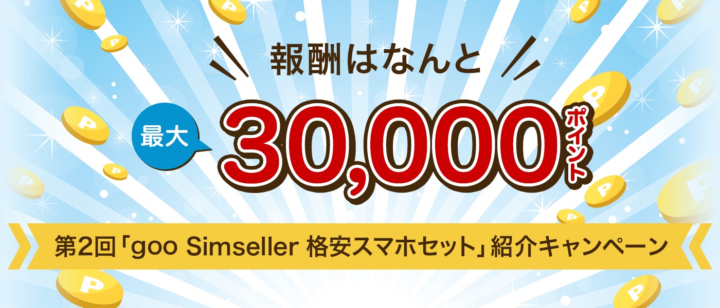 携帯電話サービス Ocn モバイル One が新料金プランを3月に発表 ティザーで予告 最大3万ポイントがもらえる紹介キャンペーンも実施中 S Max