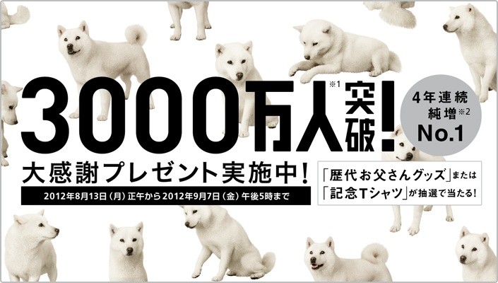 ソフトバンク 累計契約数が3000万を突破 お父さんグッズなどが当たる記念キャンペーンを実施 S Max