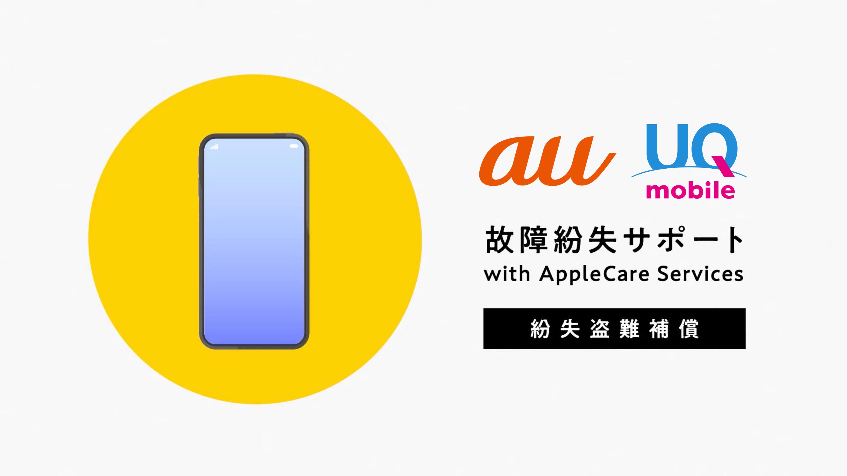 Auとuq Mobileのiphone Ipad向け 故障紛失サポート With Applecare Services が保証期間を永年化 年2回に Apple Watch向けも提供開始 S Max