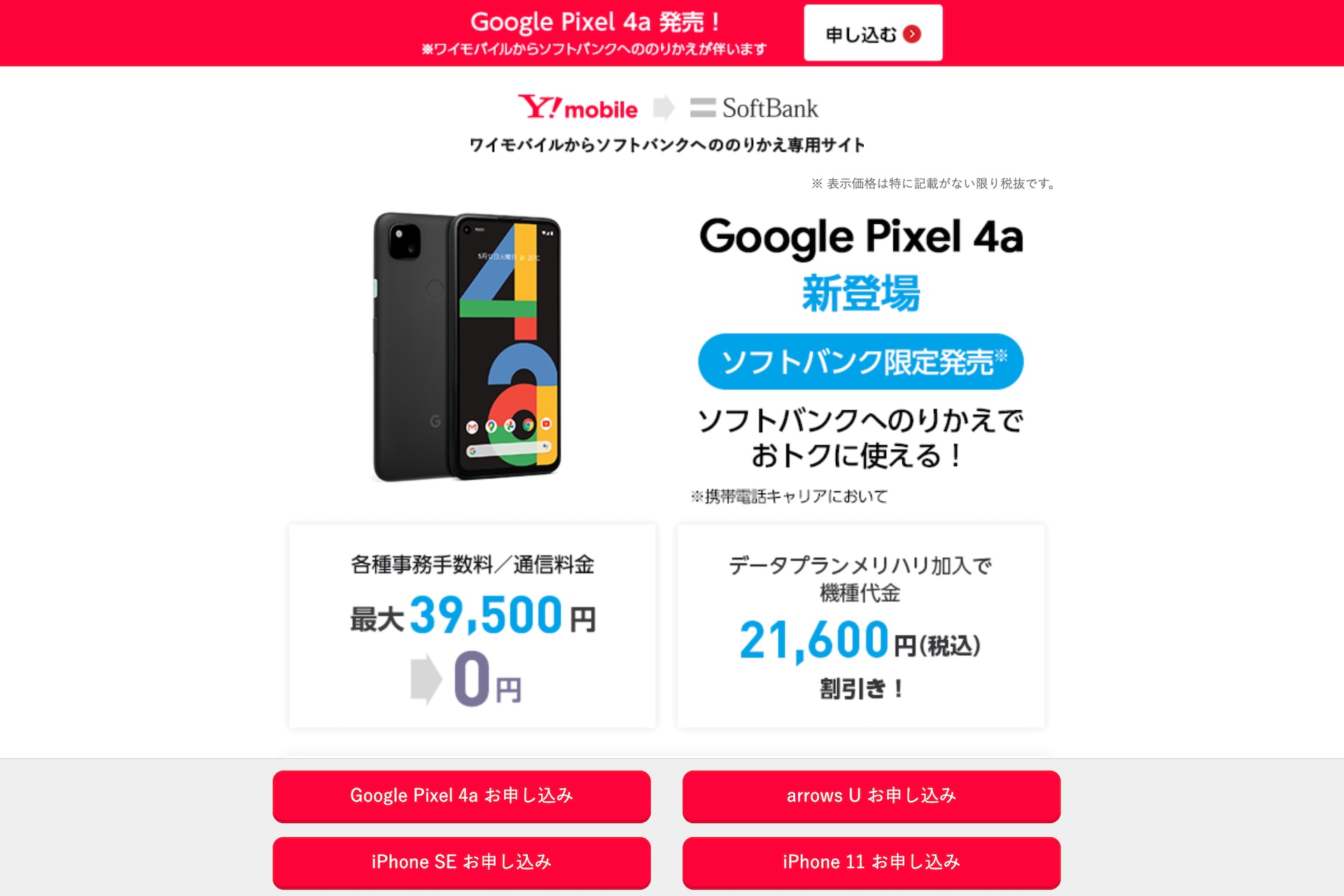 ワイモバイルからソフトバンクへの番号移行で最大6万5050円割引 最新スマホ Pixel 4a や Iphone Se 第2世代 Iphone 11 など S Max