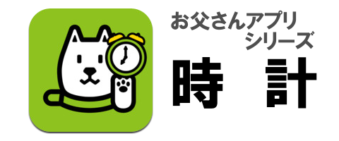 Iphone Ipad Ipod Touchをお父さんアイコンで埋め尽くそう 新アプリ2種類を含む全19種類を完全網羅 お父さんユーティリティアプリ コンプリート特集 ガジェット通信 Getnews