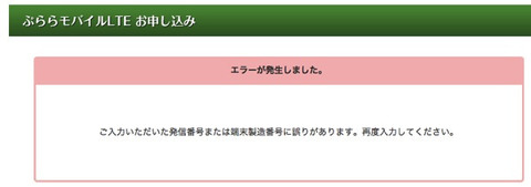 エラーが発生しました ｜ぷららモバイルLTE　お申し込み｜ぷらら