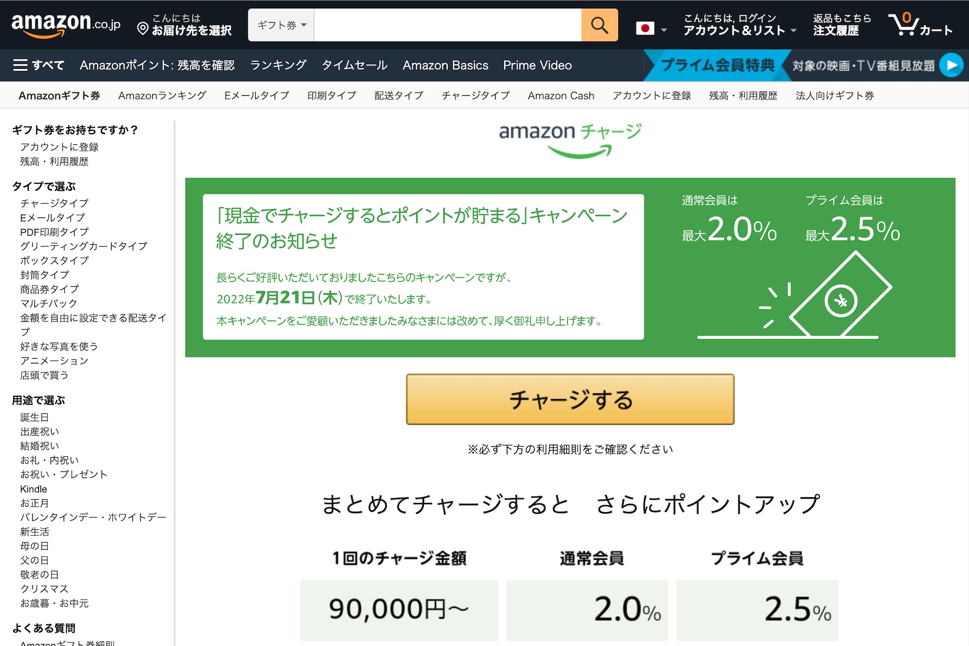 Amazonギフト券をコンビニなどで現金チャージすると最大2 5 ポイント還元となるキャンペーンが7月21日で終了 Nanaco払いも可能 S Max