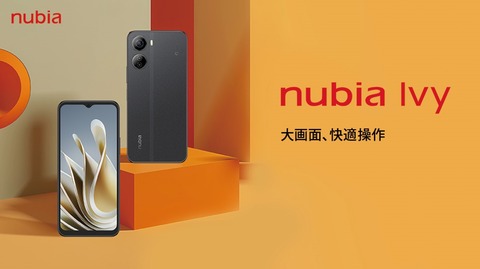 ZTEジャパンが5GやFeliCaに対応したエントリースマホ「nubia Ivy