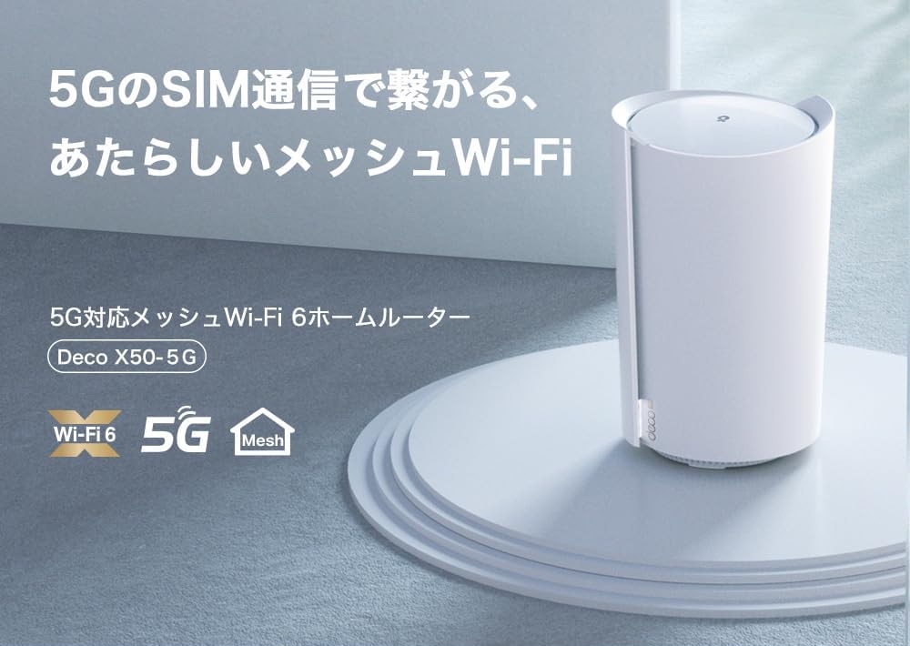 TP-Link、日本のオープン市場向け初の5G対応ホームルーター「Deco X50 ...