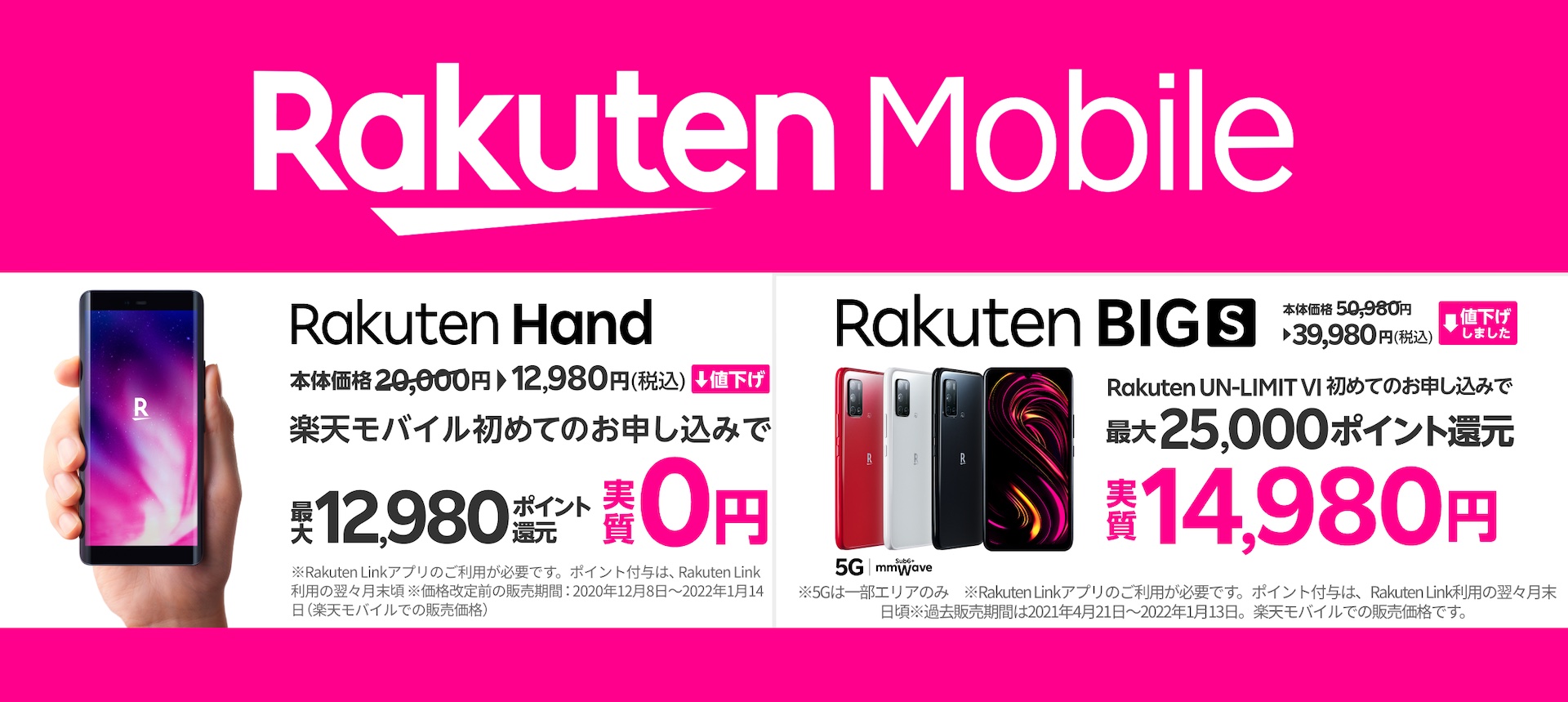 楽天モバイルがRakuten Handを1万2980円、Rakuten BIG sを3万9980円に単体購入を含めて値下げ！回線契約とセットで実質0円から  - S-MAX
