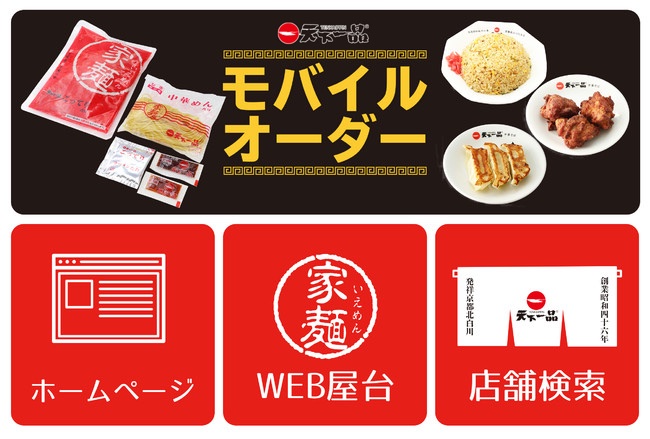 ラーメンチェーン店「天下一品」がテイクアウト専門モバイルオーダーと