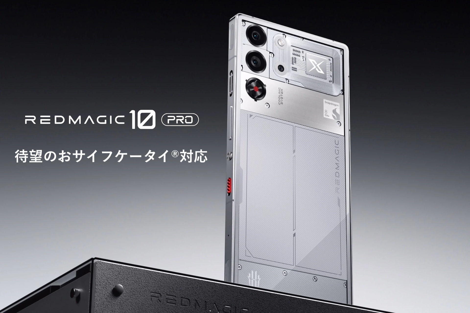 REDMAGIC 10 PRO　12GB/256GB/おサイフケータイ REDMAGIC 10 Pro スペック詳細 - REDMAGIC日本公式サイト