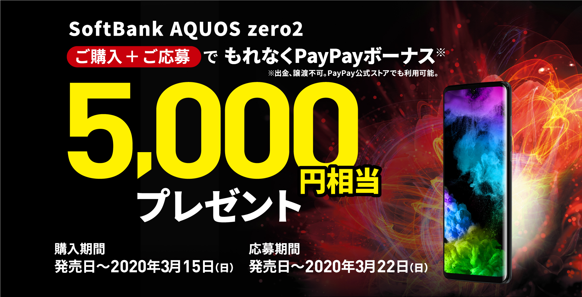 ソフトバンク、SoftBank向けフラッグシップスマホ「AQUOS zero2」を1月31日に発売！価格は9万5040円で、PayPay
