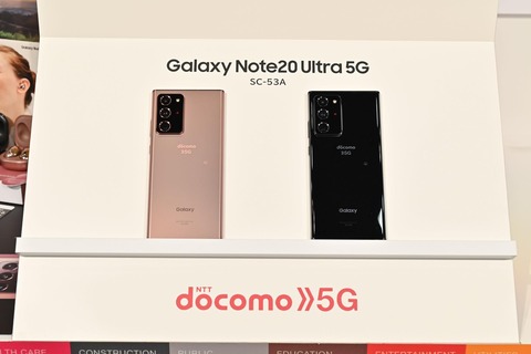 NTTドコモ、高性能スマホ「Galaxy Note20 Ultra 5G SC-53A」に