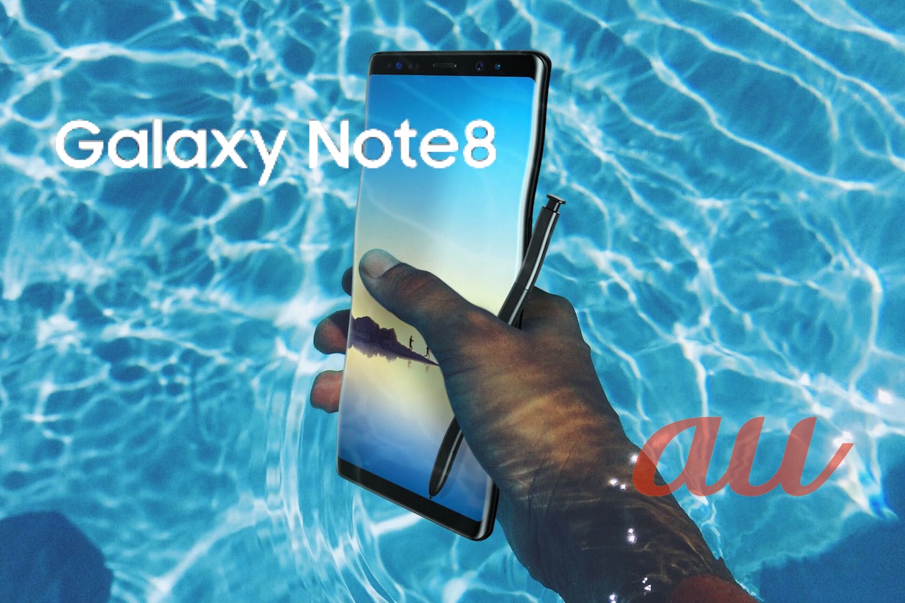 KDDI、au向けSペン対応の最上級スマホ「Galaxy Note8 SCV37」を発表！6.3インチ縦長ほぼ全画面デザインやデュアルカメラ
