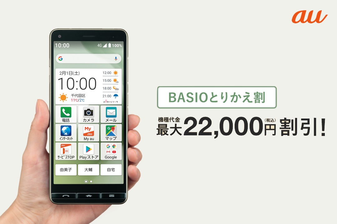 Auのシニアなど向け簡単スマホ Basio4 Kyv47 が既存のbasioシリーズからの機種変更で2万2千円割引 Basioとりかえ割が開始 ライブドアニュース